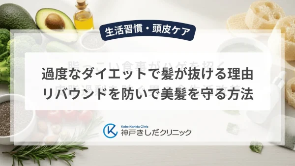 過度なダイエットで髪が抜ける理由｜リバウンドを防いで美髪を守る方法