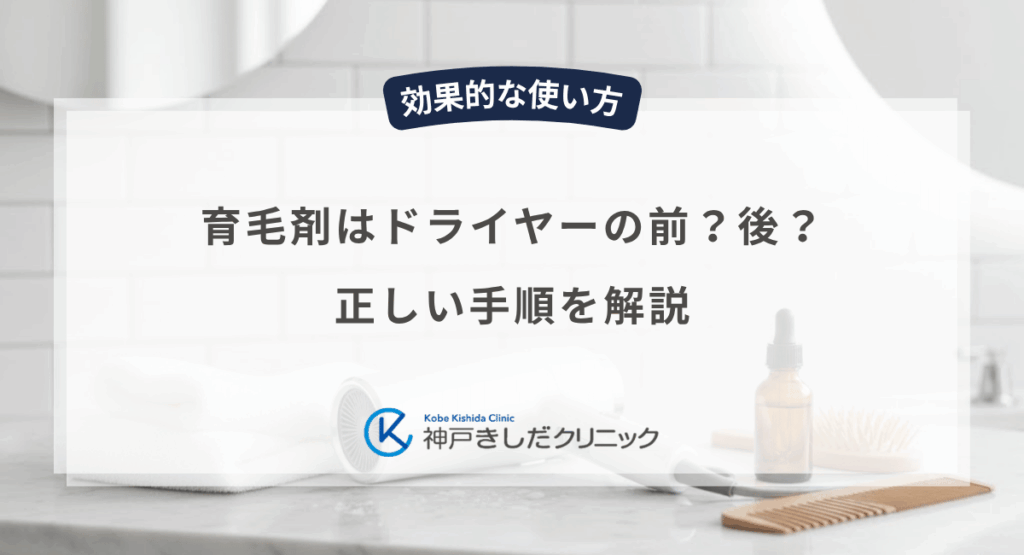 育毛剤はドライヤーの前？後？正しい手順を解説