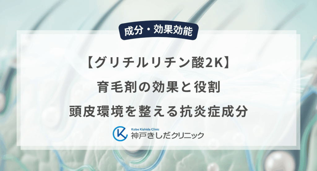 【グリチルリチン酸2K】育毛剤の効果と役割｜頭皮環境を整える抗炎症成分