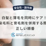 白髪と薄毛を同時にケア！染毛料と育毛剤を併用する際の正しい順番