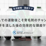 ジムでの運動後こそ育毛剤のチャンス！汗を流した後の効率的な頭皮ケア