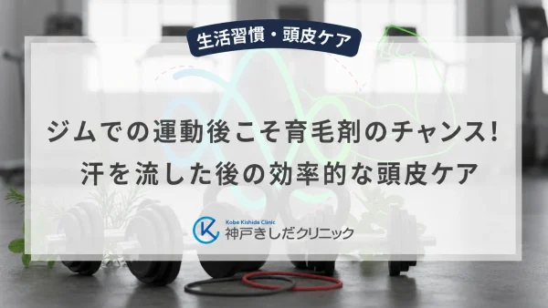 ジムでの運動後こそ育毛剤のチャンス！汗を流した後の効率的な頭皮ケア