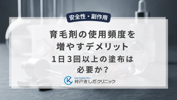 育毛剤の使用頻度を増やすデメリット｜1日3回以上の塗布は必要か？