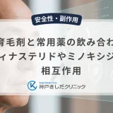 育毛剤と常用薬の飲み合わせ｜フィナステリドやミノキシジルの相互作用