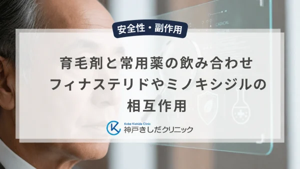育毛剤と常用薬の飲み合わせ｜フィナステリドやミノキシジルの相互作用