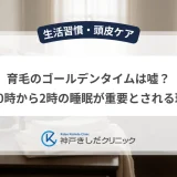 育毛のゴールデンタイムは嘘？夜10時から2時の睡眠が重要とされる理由