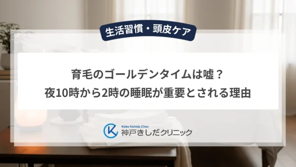 育毛のゴールデンタイムは嘘？夜10時から2時の睡眠が重要とされる理由