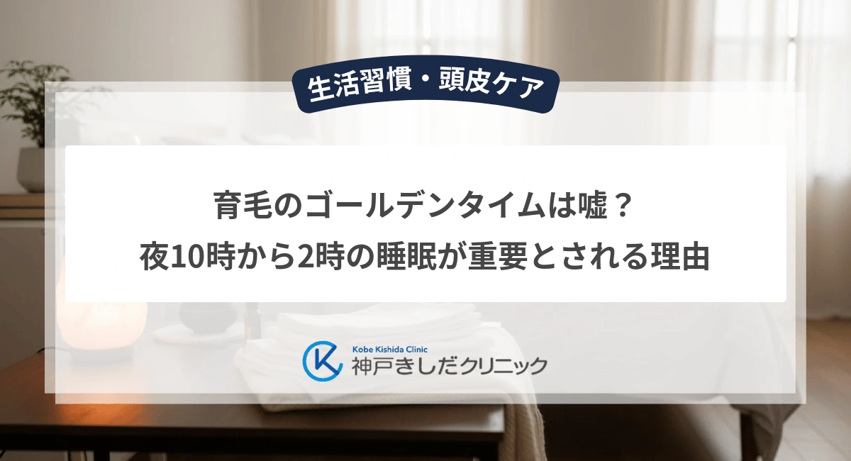育毛のゴールデンタイムは嘘？夜10時から2時の睡眠が重要とされる理由