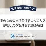 育毛のための生活習慣チェックリスト｜薄毛リスクを減らす10の項目