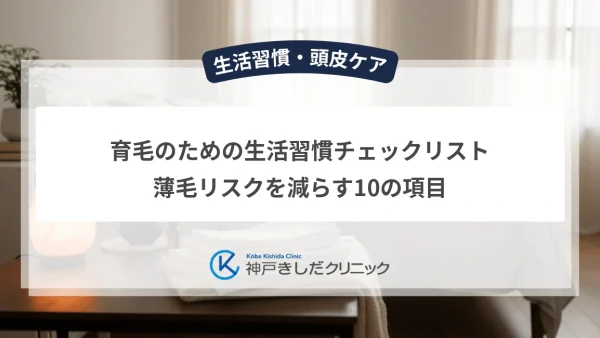 育毛のための生活習慣チェックリスト｜薄毛リスクを減らす10の項目
