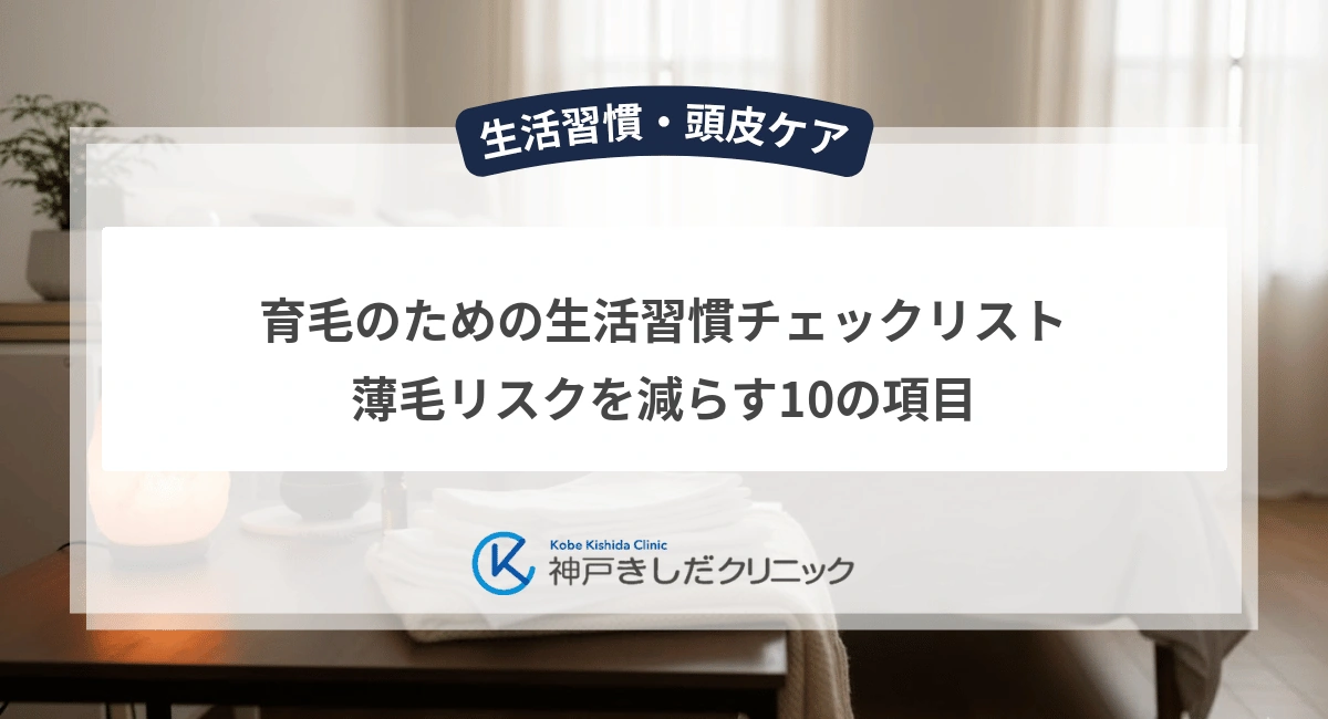 育毛のための生活習慣チェックリスト｜薄毛リスクを減らす10の項目