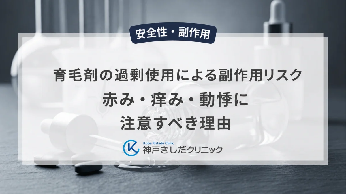 育毛剤の過剰使用による副作用リスク|赤み・痒み・動悸に注意すべき理由