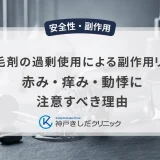 育毛剤の過剰使用による副作用リスク｜赤み・痒み・動悸に注意すべき理由