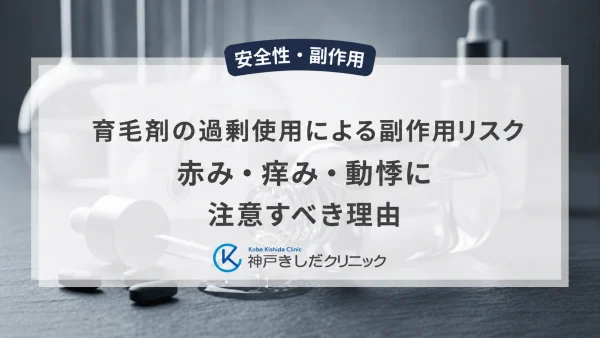 育毛剤の過剰使用による副作用リスク｜赤み・痒み・動悸に注意すべき理由