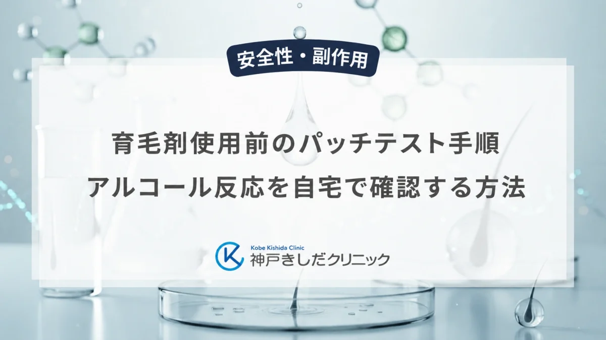 育毛剤使用前のパッチテスト手順|アルコール反応を自宅で確認する方法