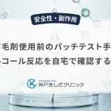 育毛剤使用前のパッチテスト手順｜アルコール反応を自宅で確認する方法
