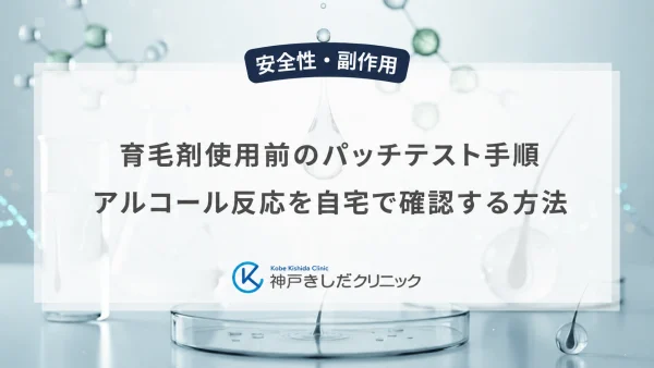 育毛剤使用前のパッチテスト手順｜アルコール反応を自宅で確認する方法