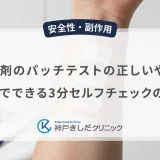 育毛剤のパッチテストの正しいやり方｜自宅でできる3分セルフチェックの手順