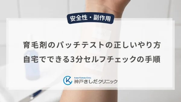 育毛剤のパッチテストの正しいやり方｜自宅でできる3分セルフチェックの手順