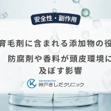 育毛剤に含まれる添加物の役割｜防腐剤や香料が頭皮環境に及ぼす影響