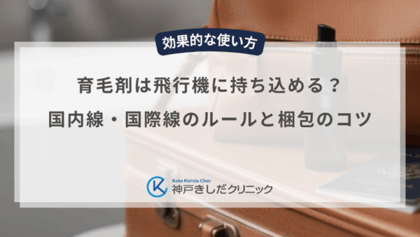 育毛剤は飛行機に持ち込める？国内線・国際線のルールと梱包のコツ