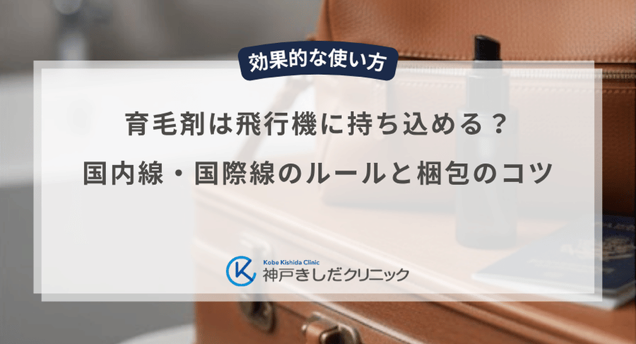 育毛剤は飛行機に持ち込める?国内線・国際線のルールと梱包のコツ