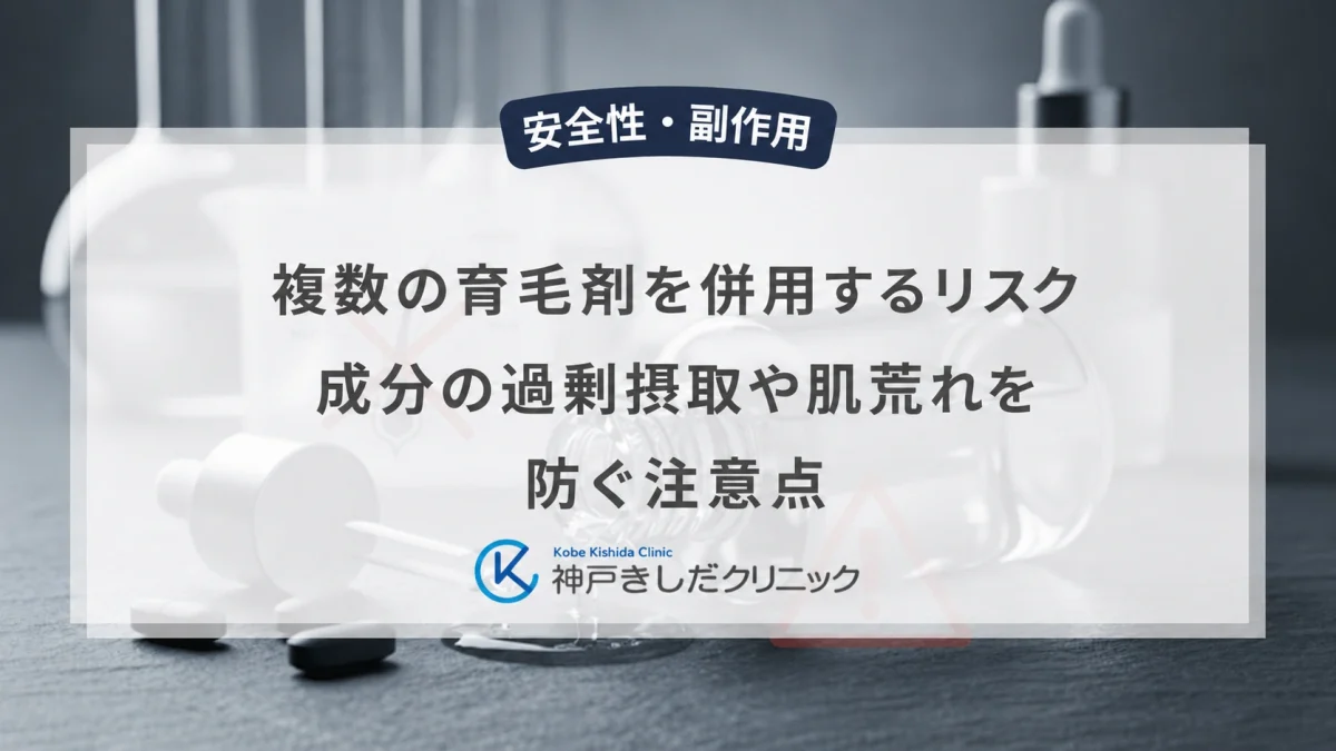 複数の育毛剤を併用するリスク|成分の過剰摂取や肌荒れを防ぐ注意点