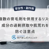複数の育毛剤を併用するリスク｜成分の過剰摂取や肌荒れを防ぐ注意点