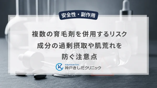 複数の育毛剤を併用するリスク｜成分の過剰摂取や肌荒れを防ぐ注意点
