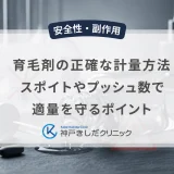 育毛剤の正確な計量方法｜スポイトやプッシュ数で適量を守るポイント