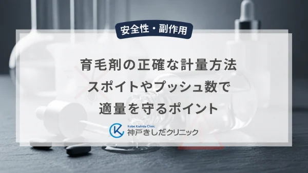 育毛剤の正確な計量方法｜スポイトやプッシュ数で適量を守るポイント