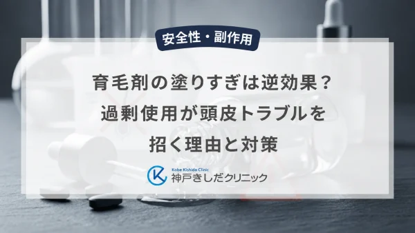 育毛剤の塗りすぎは逆効果？過剰使用が頭皮トラブルを招く理由と対策
