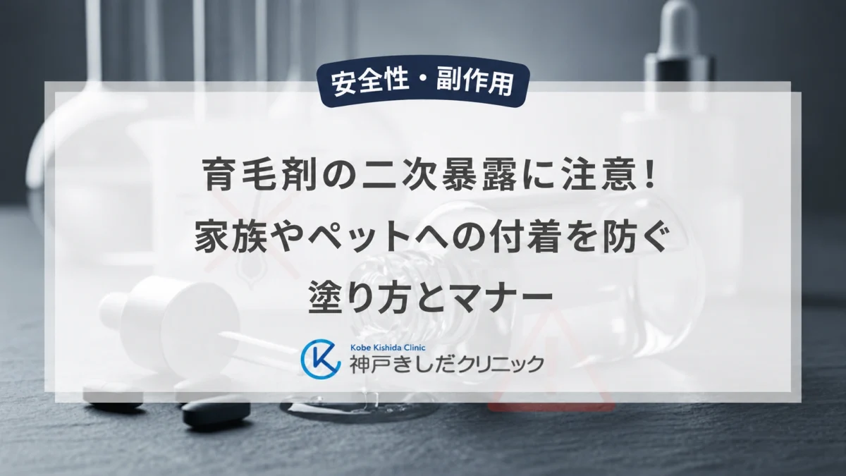 育毛剤の二次暴露に注意！家族やペットへの付着を防ぐ塗り方とマナー