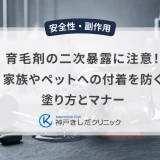 育毛剤の二次暴露に注意！家族やペットへの付着を防ぐ塗り方とマナー
