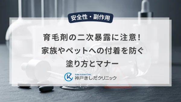 育毛剤の二次暴露に注意！家族やペットへの付着を防ぐ塗り方とマナー