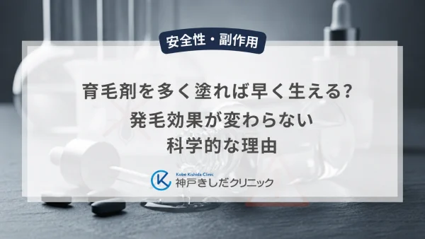 育毛剤を多く塗れば早く生える？発毛効果が変わらない科学的な理由