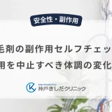 育毛剤の副作用セルフチェック表｜使用を中止すべき体調の変化とは