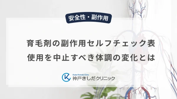 育毛剤の副作用セルフチェック表｜使用を中止すべき体調の変化とは