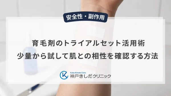 育毛剤のトライアルセット活用術｜少量から試して肌との相性を確認する方法