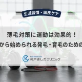 薄毛対策に運動は効果的！今日から始められる発毛・育毛のための習慣