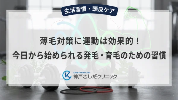 薄毛対策に運動は効果的！今日から始められる発毛・育毛のための習慣