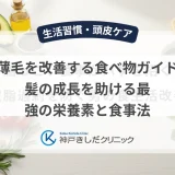 薄毛を改善する食べ物ガイド｜髪の成長を助ける最強の栄養素と食事法