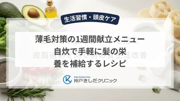 薄毛対策の1週間献立メニュー｜自炊で手軽に髪の栄養を補給するレシピ