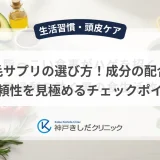 育毛サプリの選び方！成分の配合量と信頼性を見極めるチェックポイント