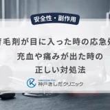 育毛剤が目に入った時の応急処置｜充血や痛みが出た時の正しい対処法