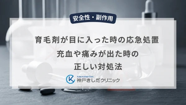 育毛剤が目に入った時の応急処置｜充血や痛みが出た時の正しい対処法