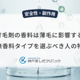 育毛剤の香料は薄毛に影響する？無香料タイプを選ぶべき人の特徴