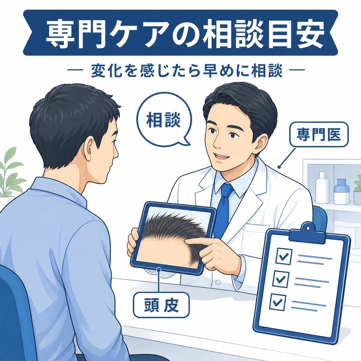 成人男性が専門スタッフに生え際を相談する場面を表した医療イラスト