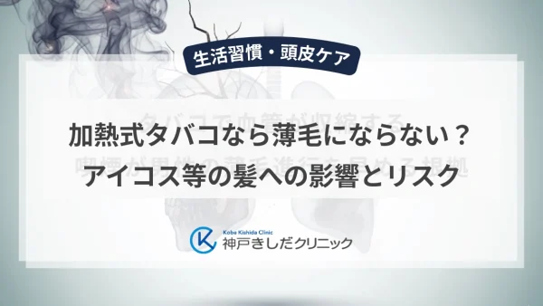 加熱式タバコなら薄毛にならない？アイコス等の髪への影響とリスク