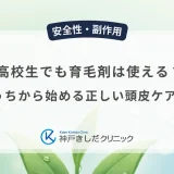 高校生でも育毛剤は使える？若いうちから始める正しい頭皮ケアの基本